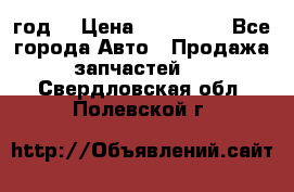 Priora 2012 год  › Цена ­ 250 000 - Все города Авто » Продажа запчастей   . Свердловская обл.,Полевской г.